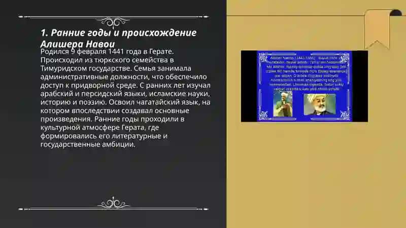 Жизнь и творчество Алишера Навои 3