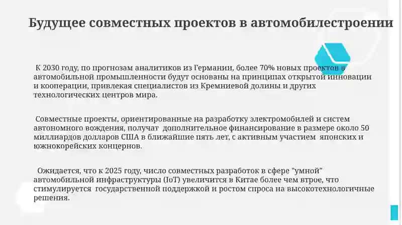 Проекты JOIN в автомобильной промышленности 3