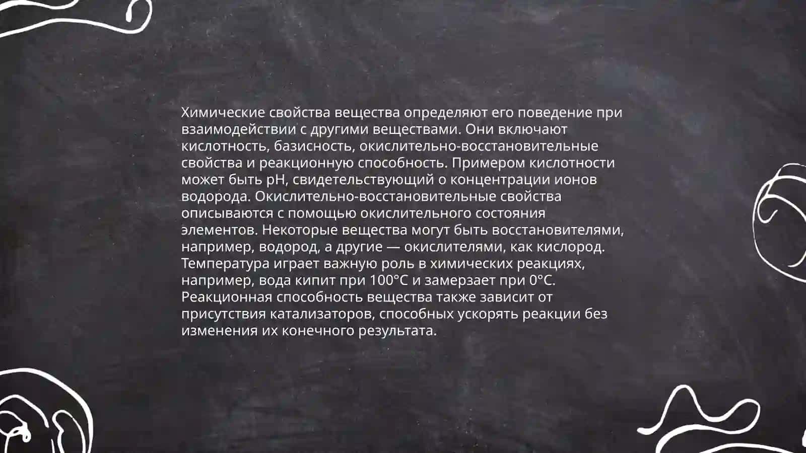Химические свойства вещества 3