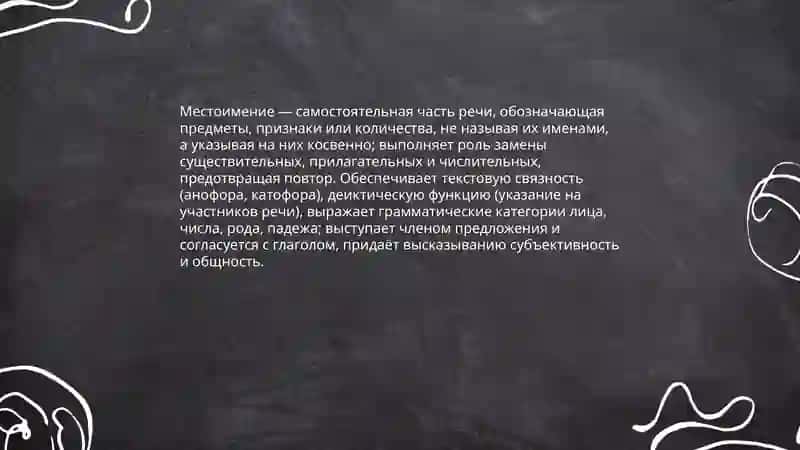 Местоимение 3