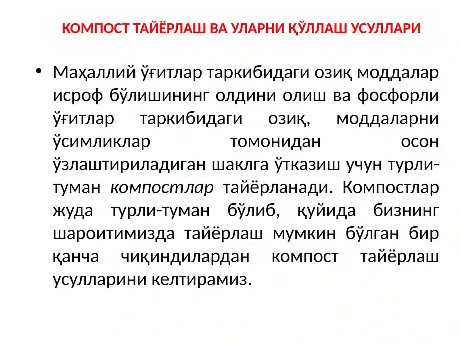 Компост тайёрлаш ва уларни қўллаш усуллари 3