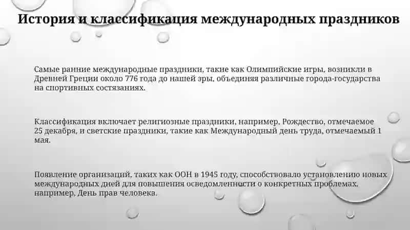 Международные праздники 3