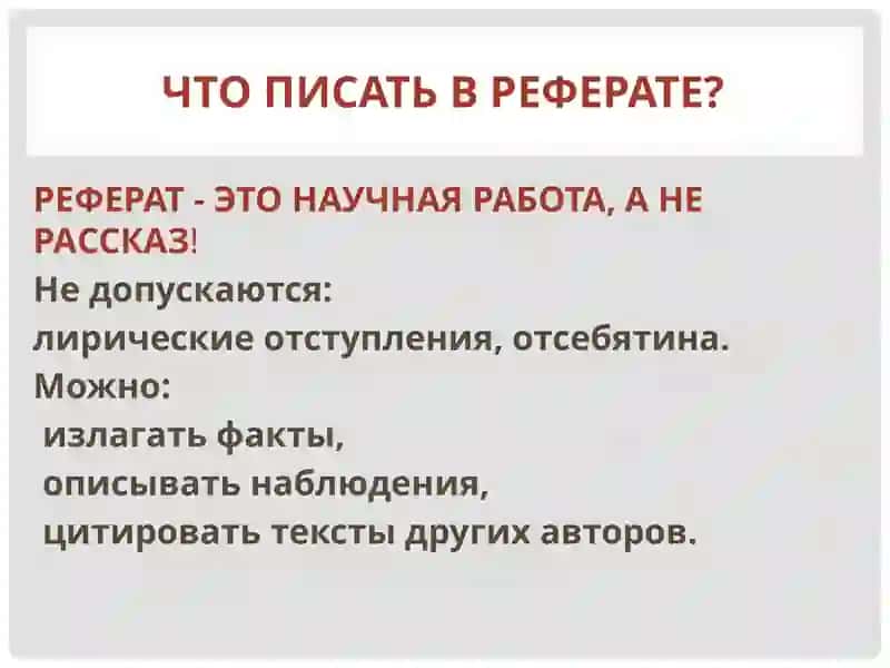 Как написать реферат? 3