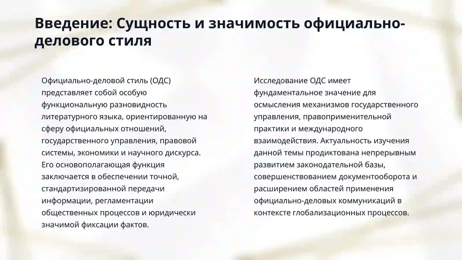 Официально-деловой стиль как функциональ- 3