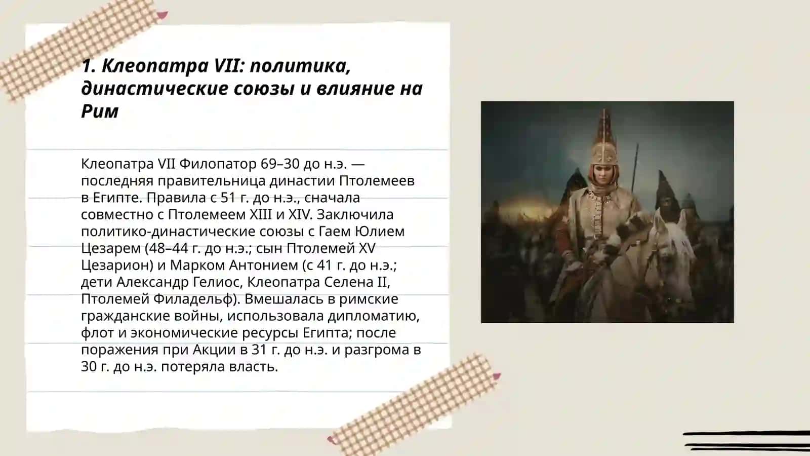 Женщины, извенившие ход истории.( Тумареc) 3