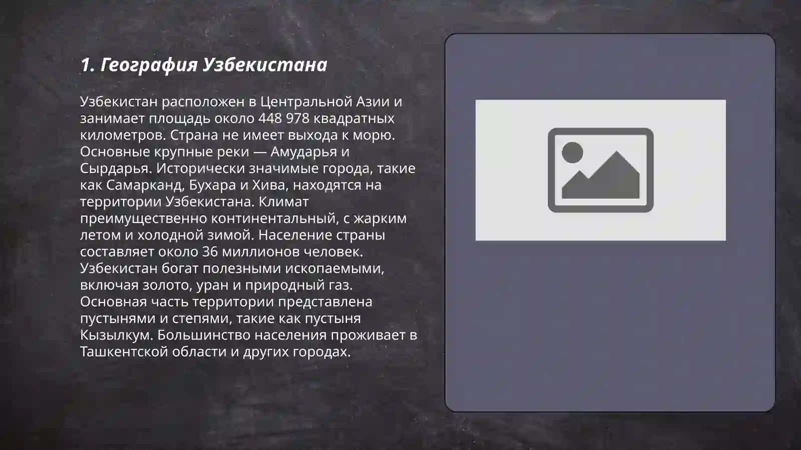 География Узбекистана 3