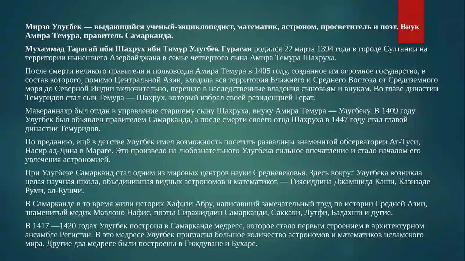 МирзоУлугбек –государственный деятель великий ученый 3