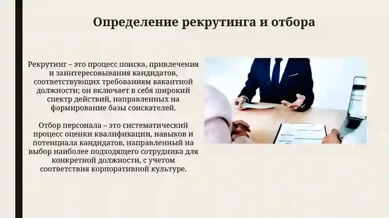 Подбор и отбор кадров 3