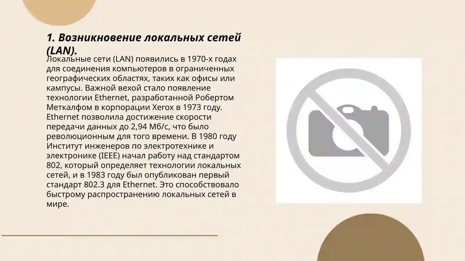 Эволюция компьютерных сетей: от локальных сетей до глобальных коммуникаций 3