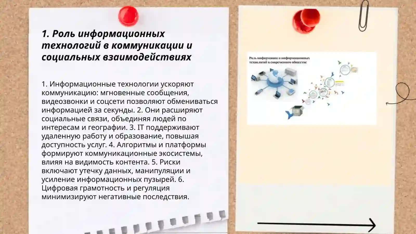 Роль информационных технологий в нашей жизни 3