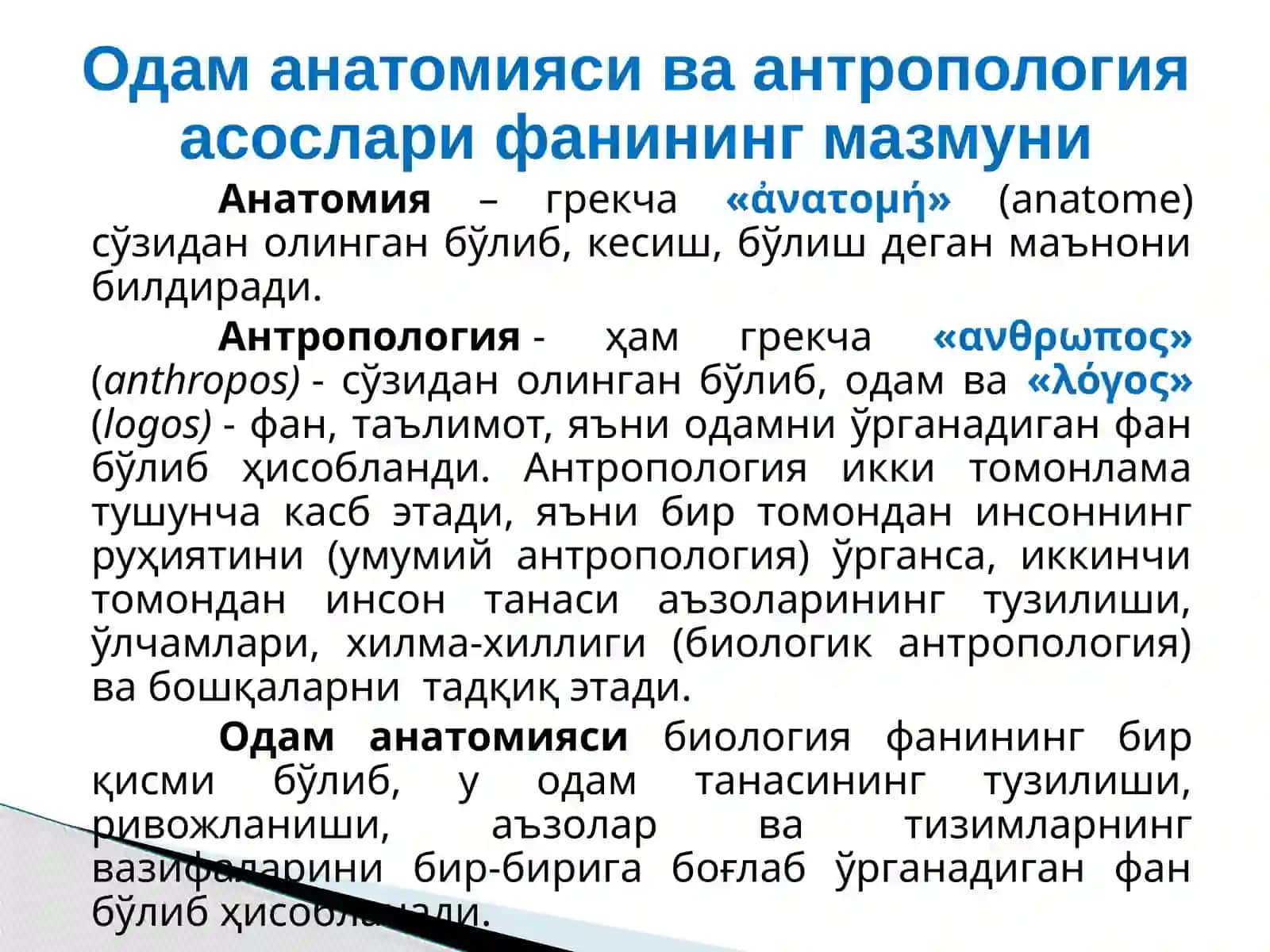 Одам анатомияси ва антропология асослари 3