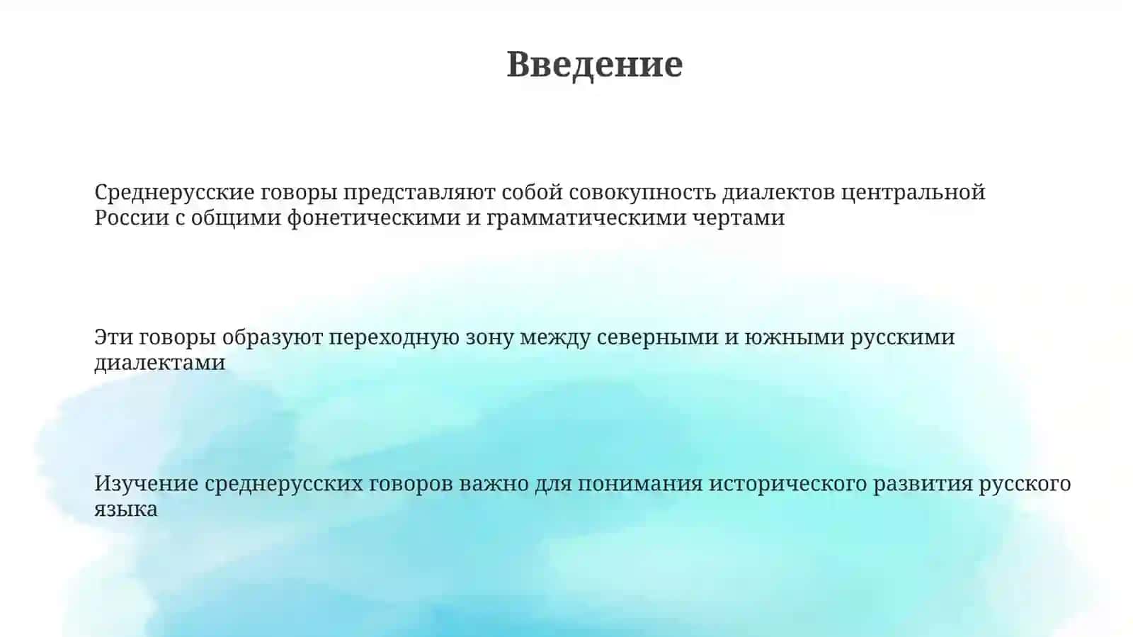 Среднерусскиеговоры 3