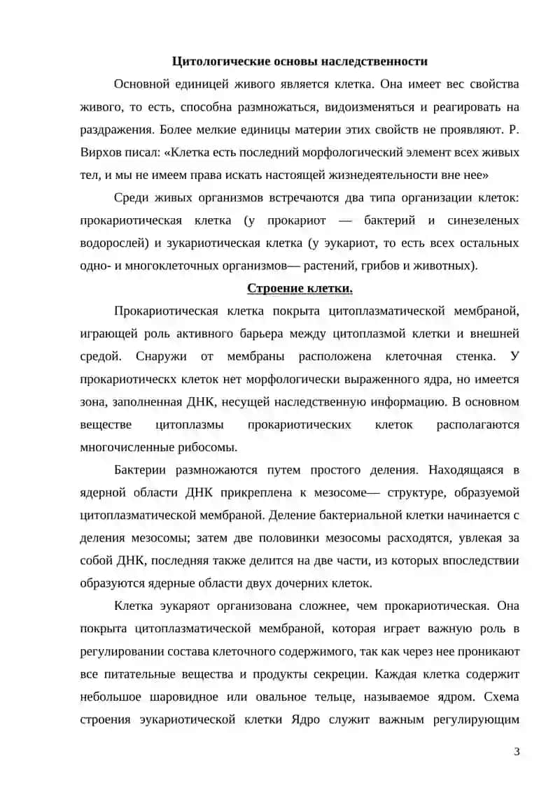 Цитологические И Молекулярные Основы Наследственности 3