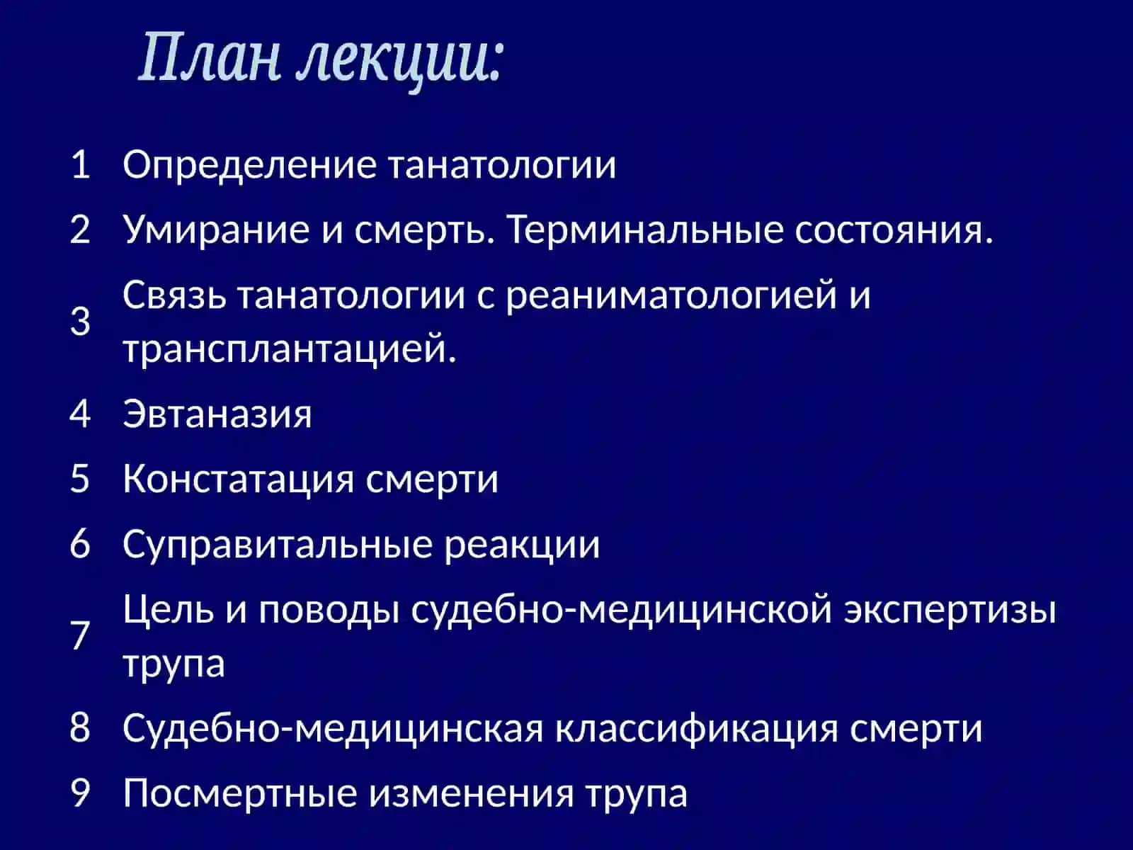 Судебно-медицинская танатология 3