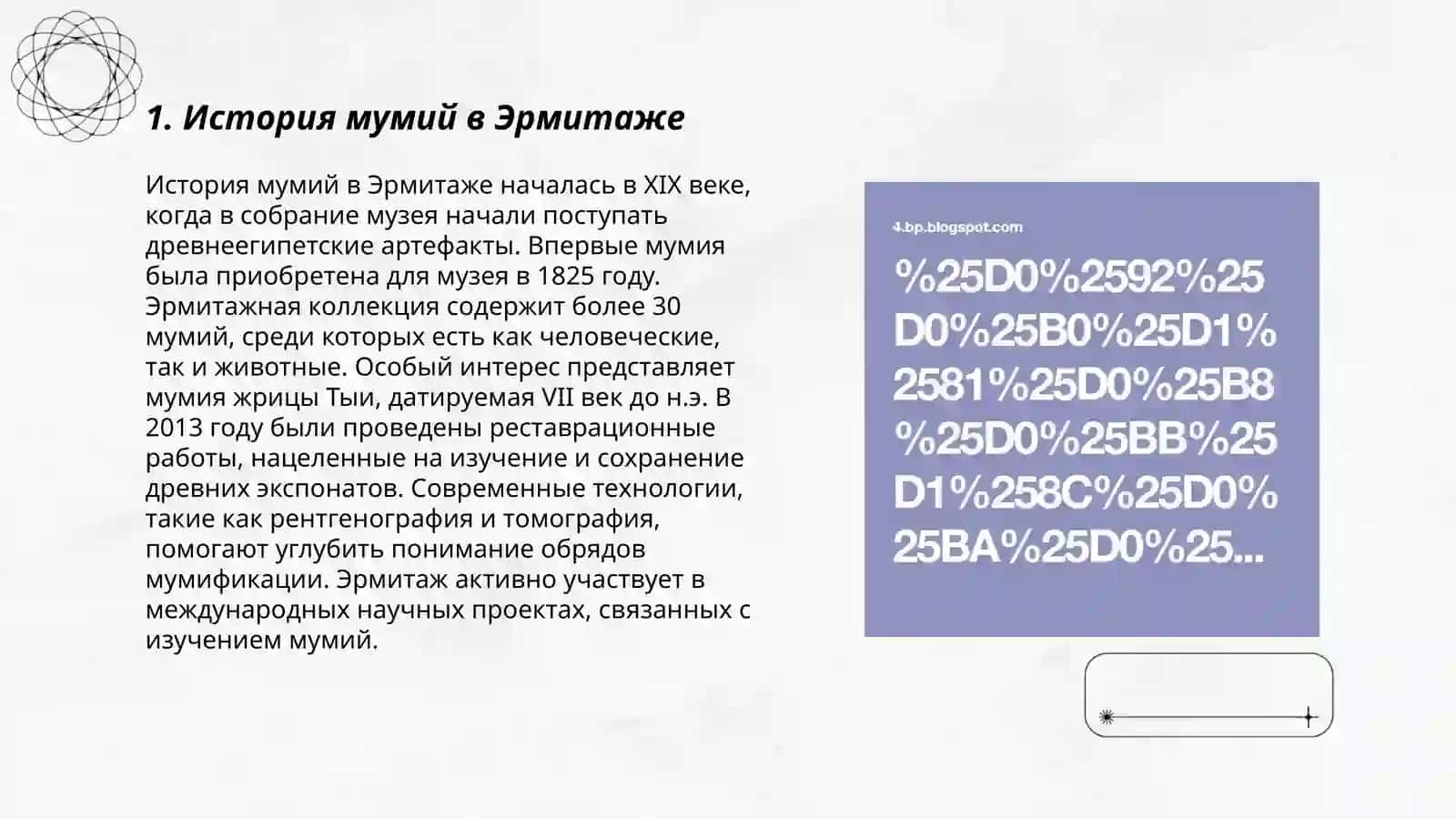 Охота на мумий в Эрмитаж 3
