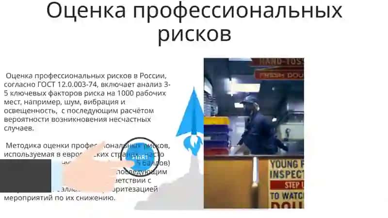 Оценка профессиональных рисков 3