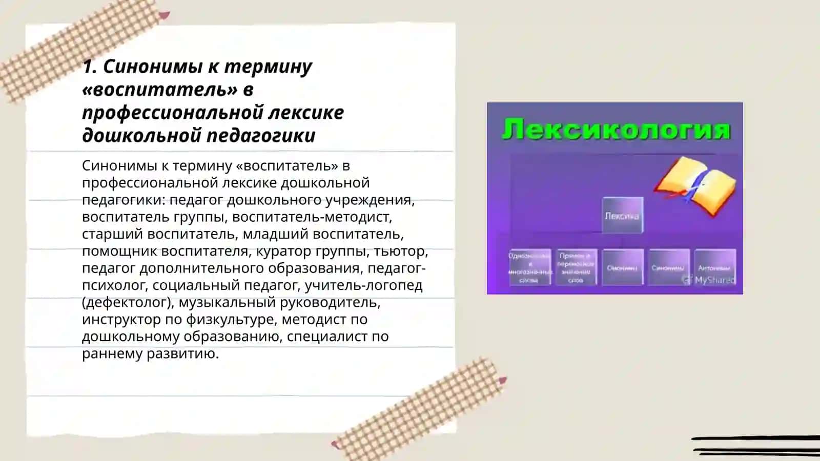 Лексикология(синонимы, антонимы, омлнимы) 3