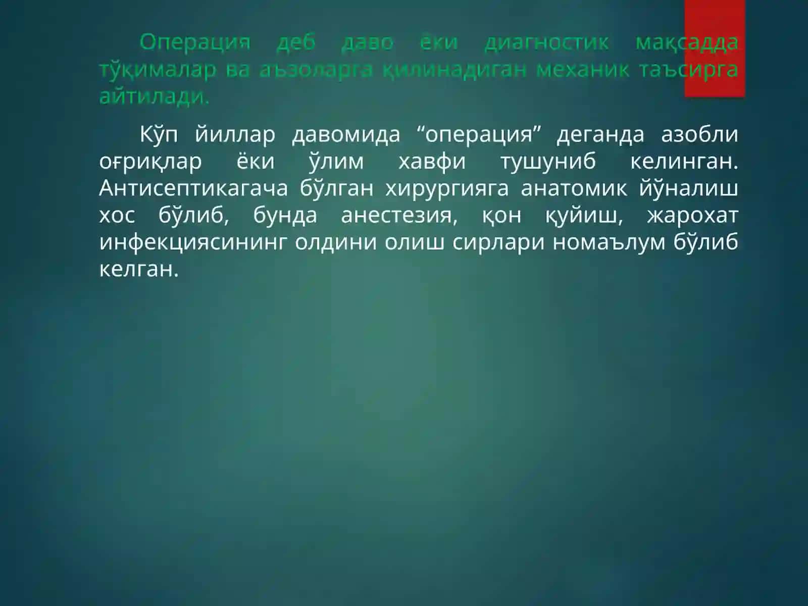 Хирургик операциялар 3