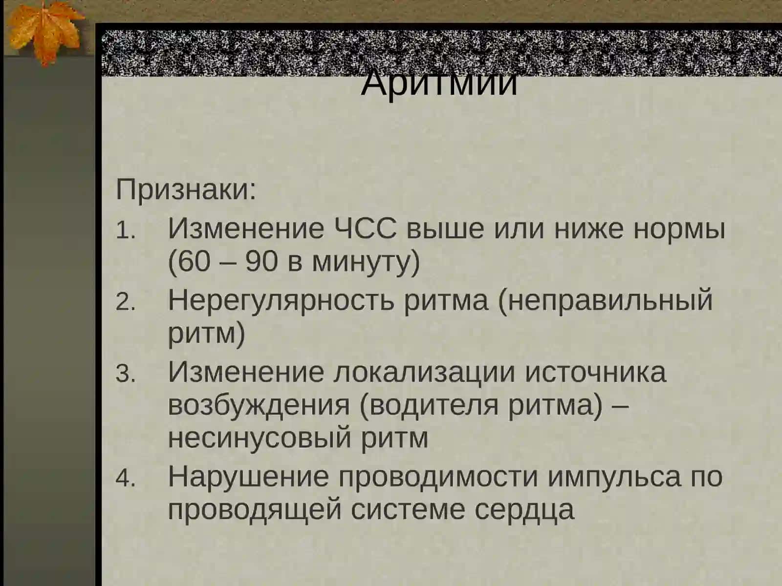 АРИТМИИ 3
