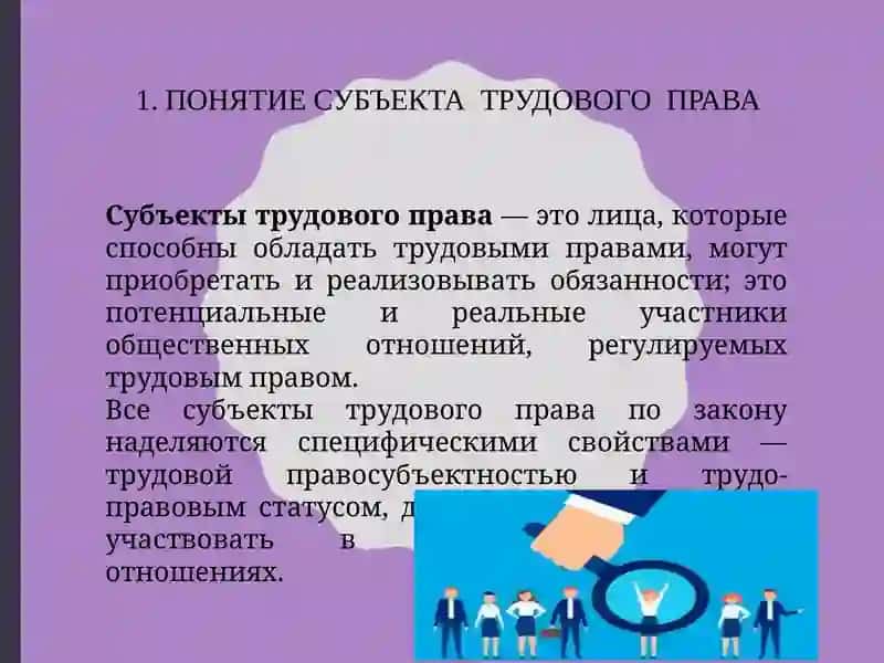 Субъекты трудового права 3