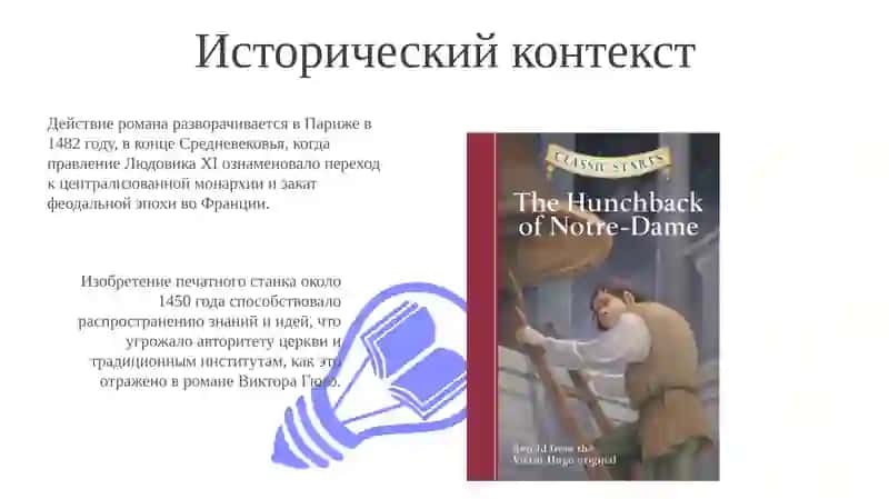 "Собор Парижской Богоматери" В. Гюго 3