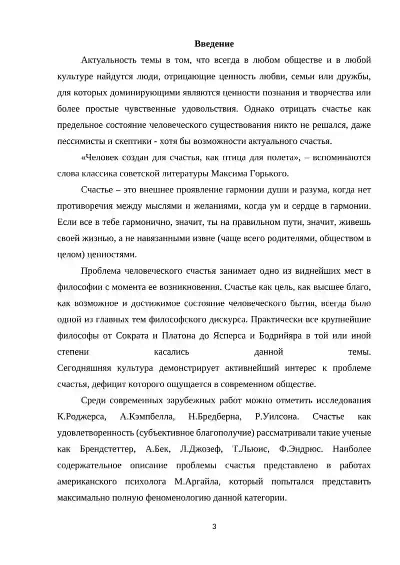 Курсовая работа "Счастье как психологический феномен" 3