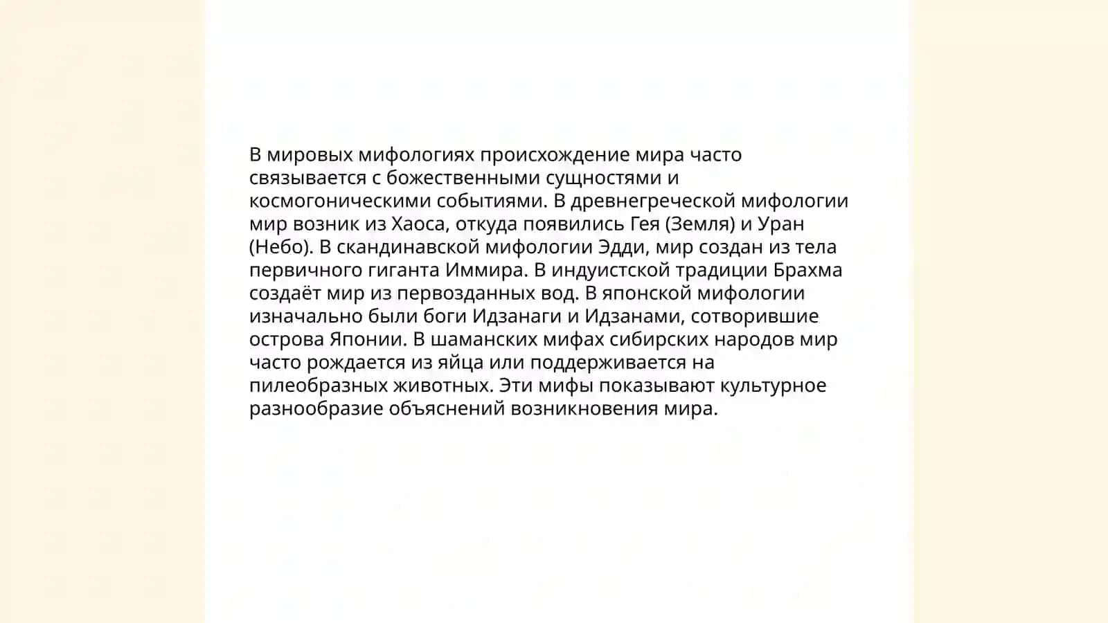 Образ мира в мифологическом мышлении 3