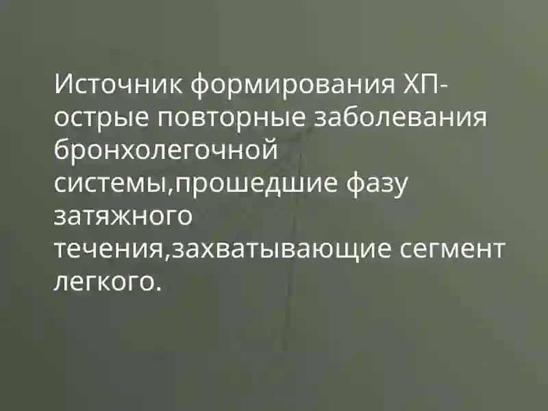 Хроническая пневмония 3