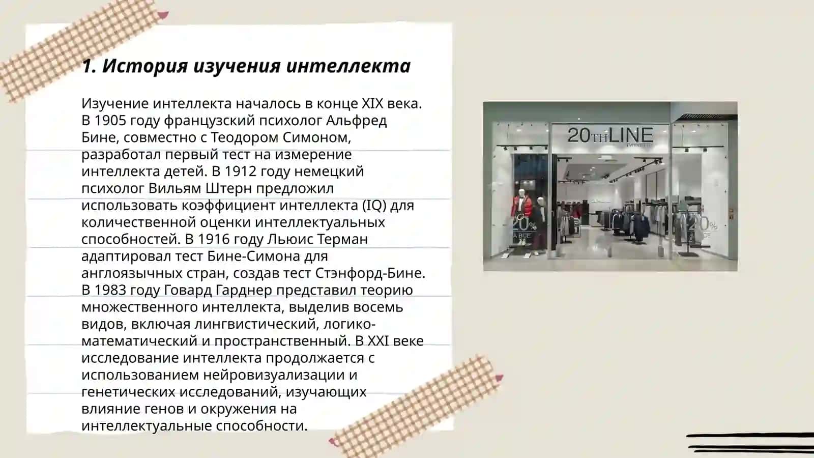 Интеллект и его развитие 3