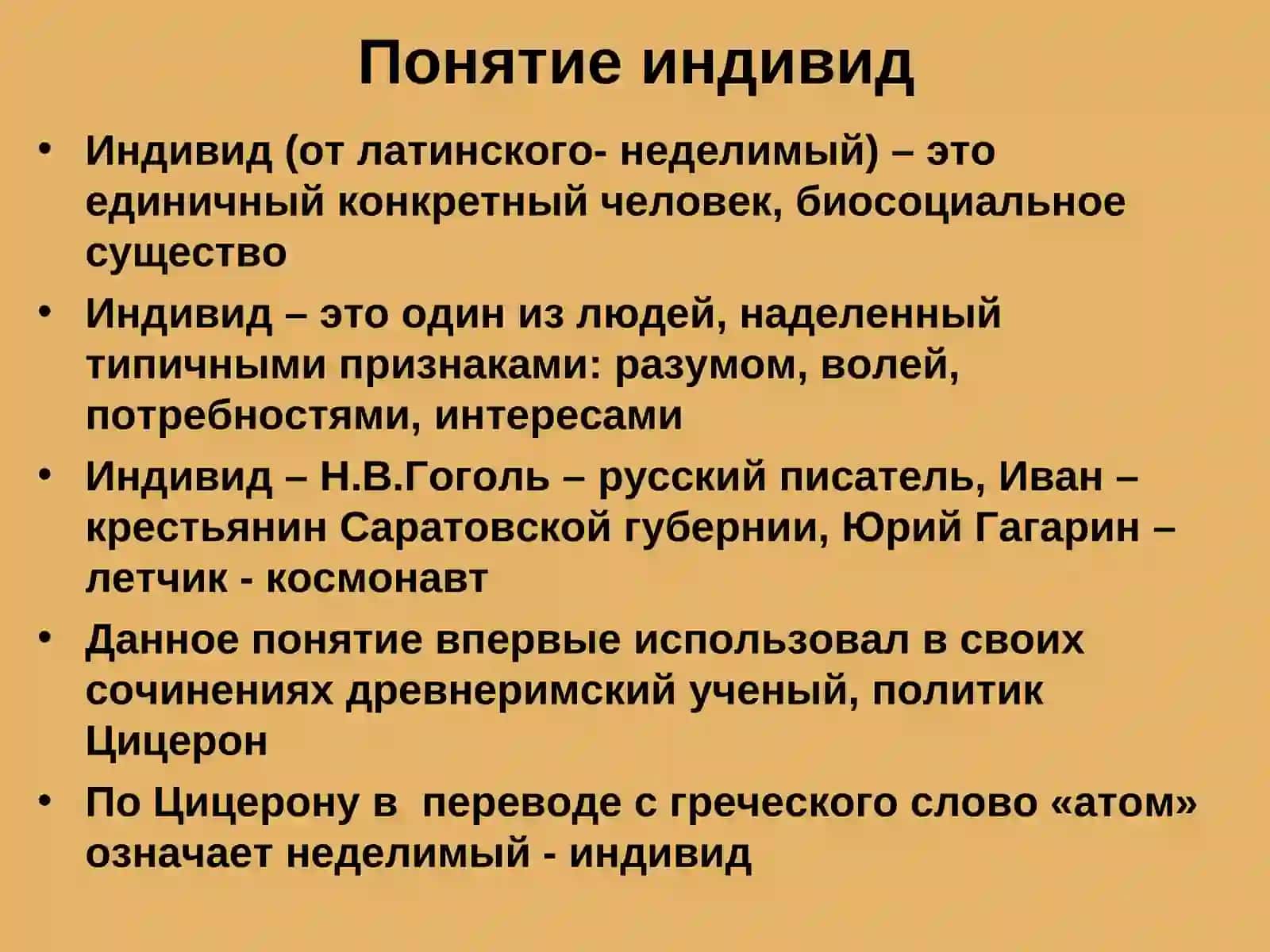 Индивид Индивидуальность Личность 3