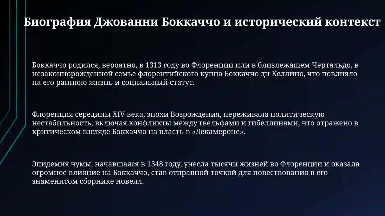 Творчество Дж.Бокаччо 3