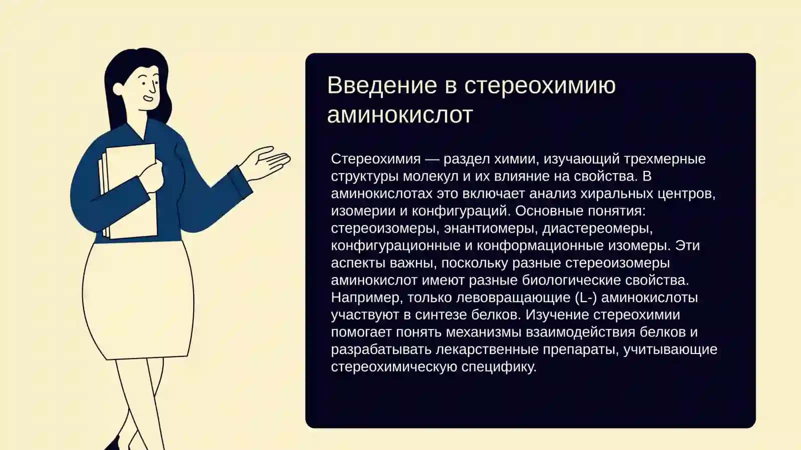 Стереохимия аминокислот 3