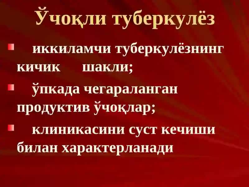 Ўчоқли, яллиғланган туберкулези ва ўпка туберкулемаси 3