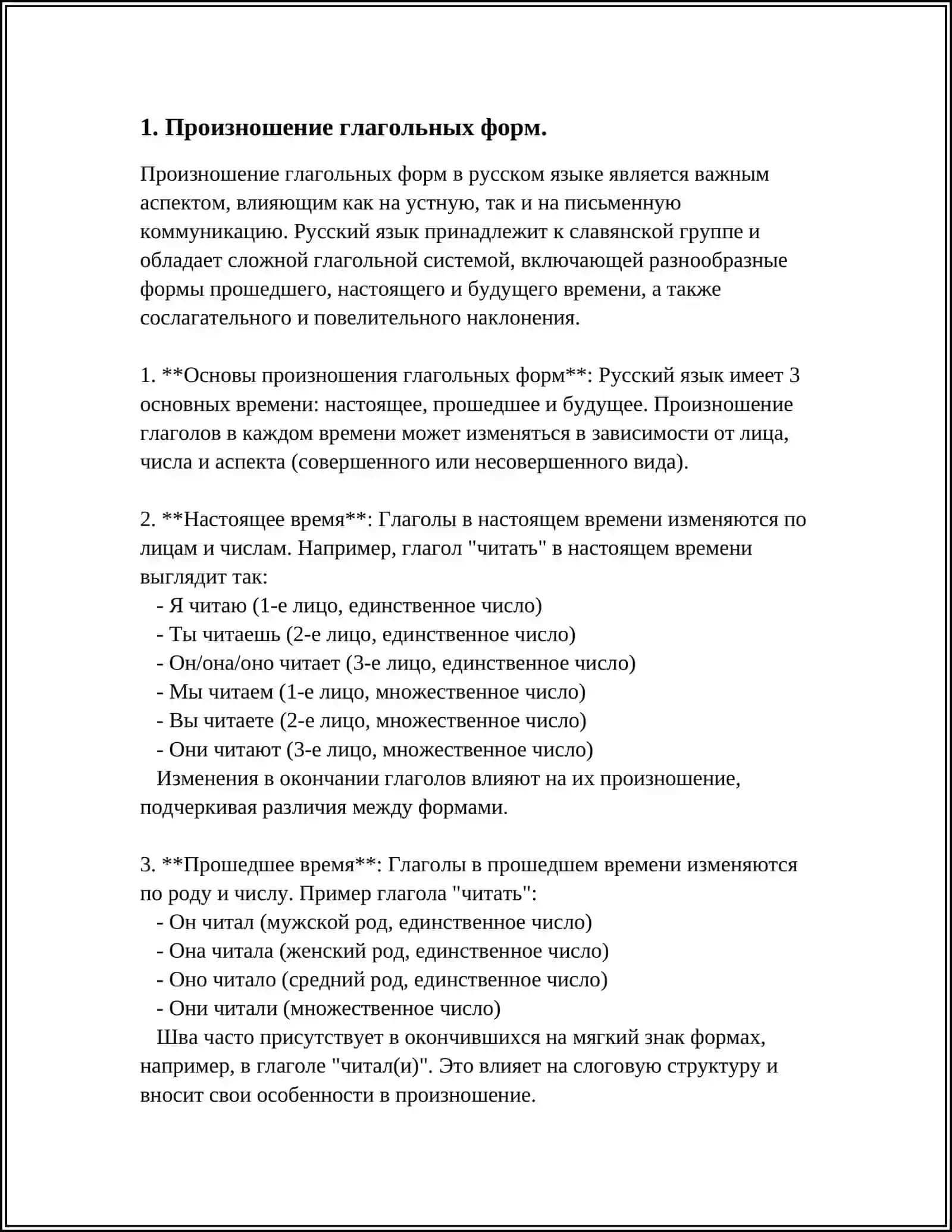 ПРОИЗНОШЕНИЕ ОТДЕЛЬНЫХ ГРАММАТИЧЕСКИХ ФОРМ 3