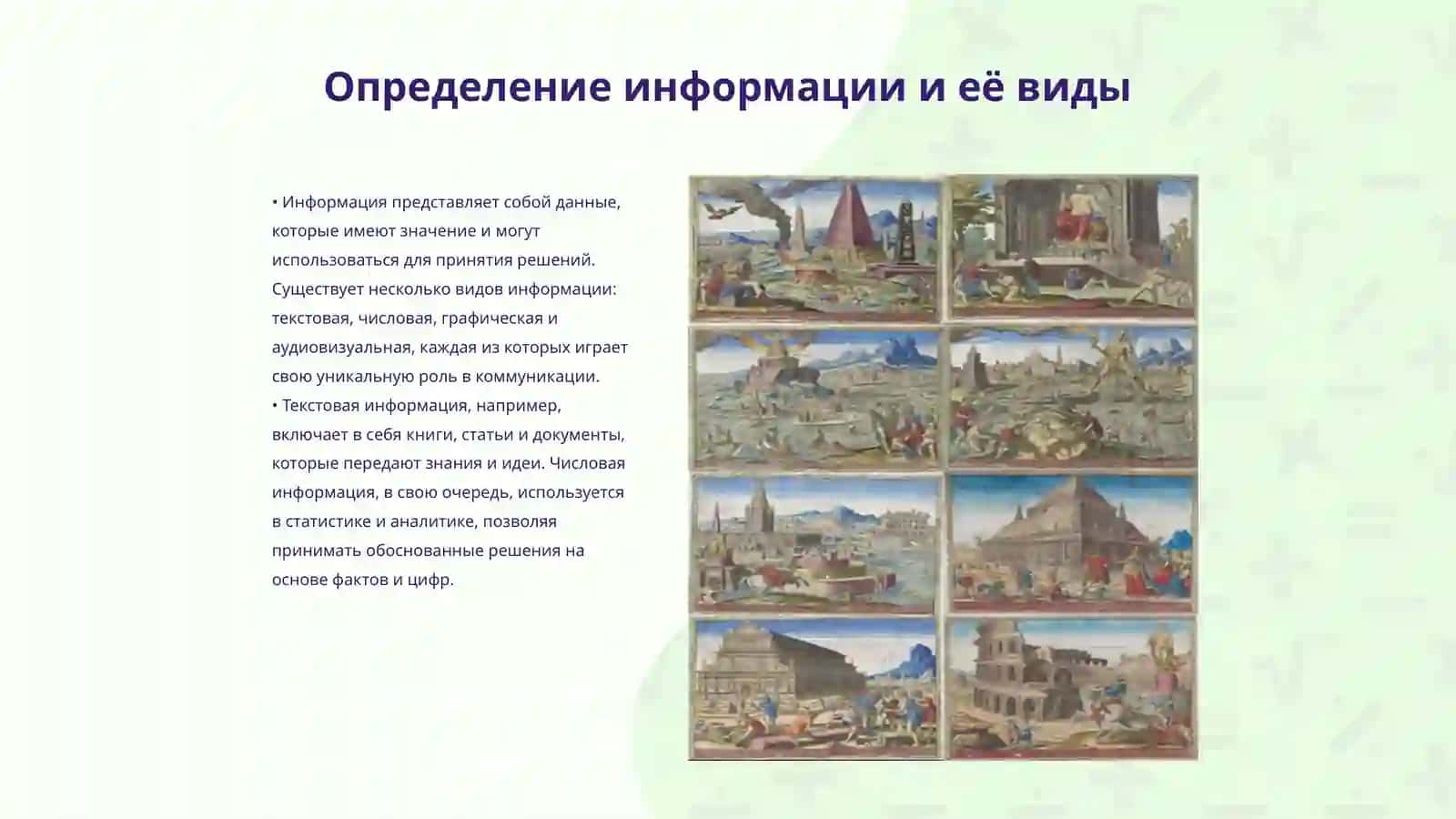 Информация в современном мире 3