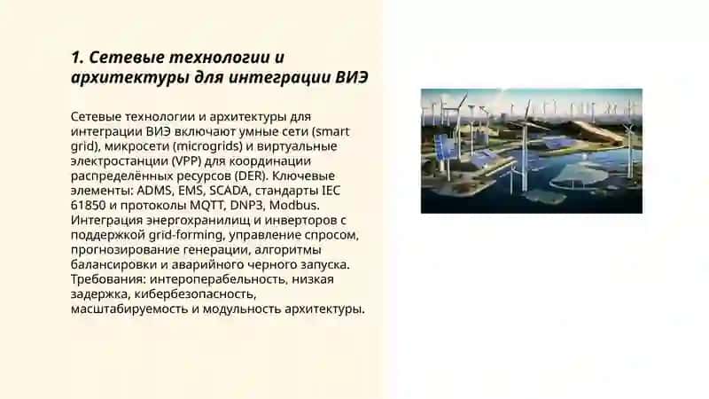 Интеграция возобновляемых источников энергии (ВИЭ) 3