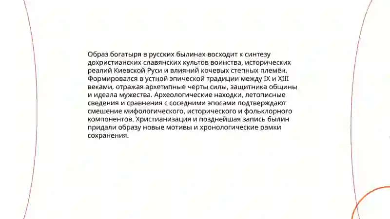 Былины и русская история:образы богатырей 3