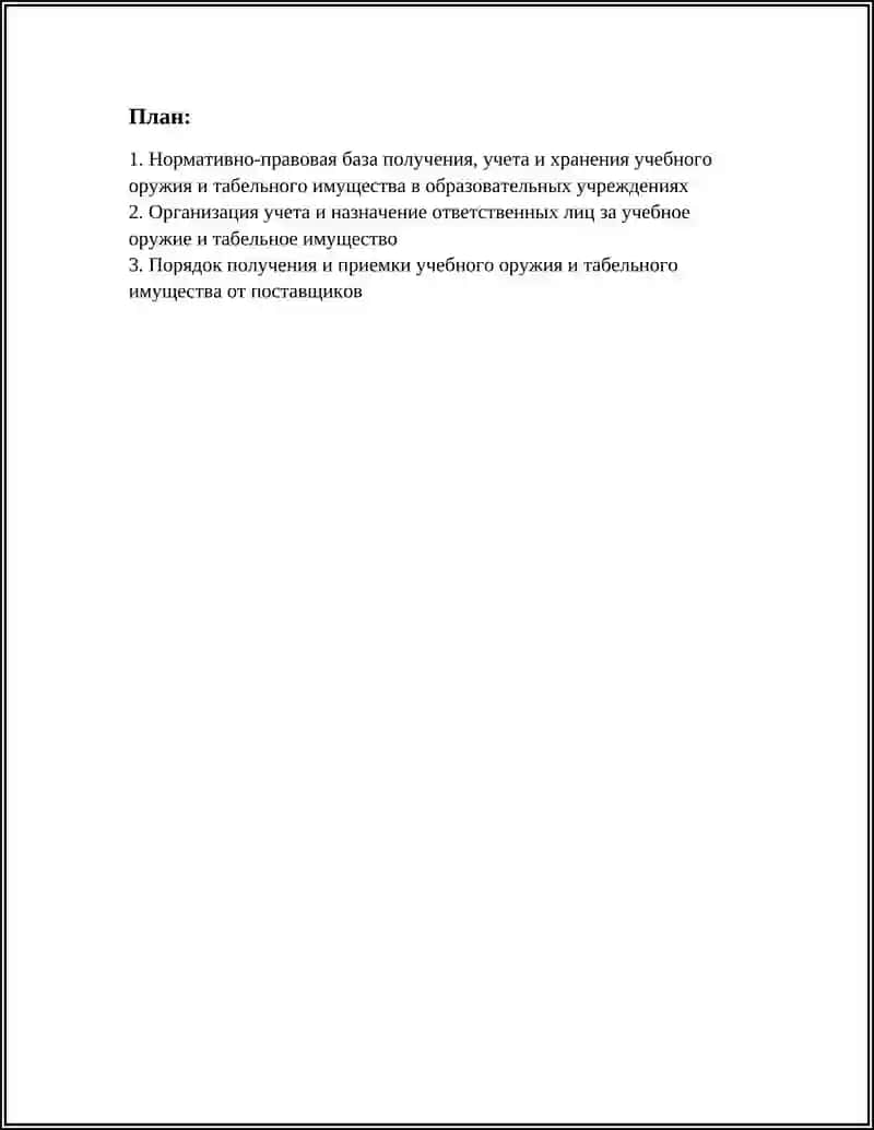 ПОРЯДОК ПОЛУЧЕНИЯ,УЧЕТА И ХРАНЕНИЯ УЧЕБНОГО ОРУЖИЯ И ТАБЕЛЬНОГО ИМУЩЕСТВА В ОБРАЗОВАТЕЛЬНЫХ УЧРЕЖДЕНИЯХ 3