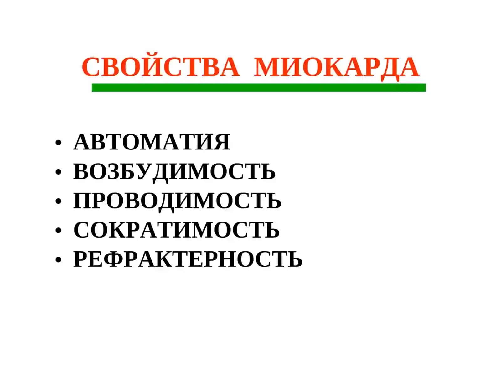 ФИЗИОЛОГИЧЕСКИЕ СВОЙСТВА СЕРДЕЧНОЙ МЫШЦЫ 3