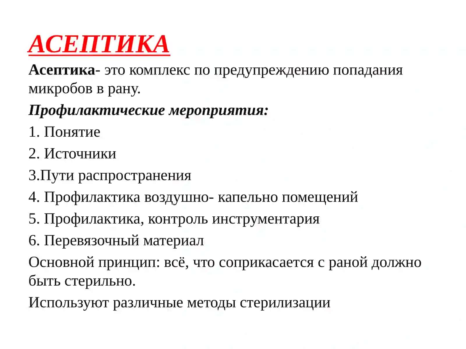 Асептика и антисептика 3