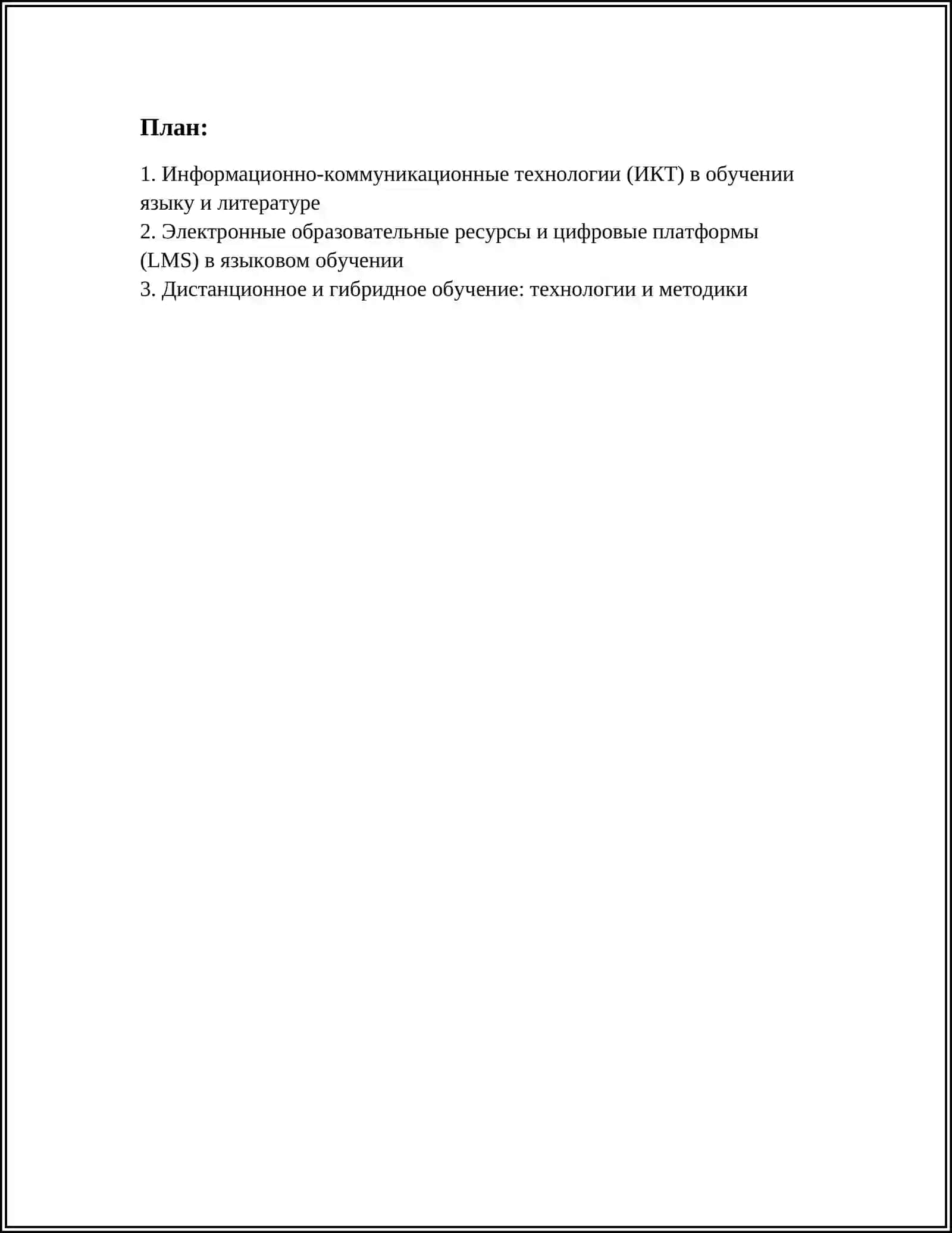 СОВРЕМЕННЫЕ ТЕХНОЛОГИИ ОБУЧЕНИЯ ЯЗЫКУ И ЛИТЕРАТУРЕ 3