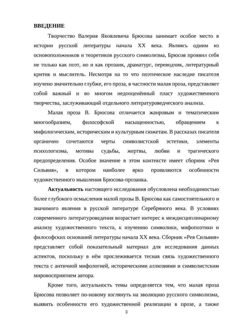 МАЛАЯ ПРОЗА В.БРЮСОВА (РАССКАЗЫ ИЗ СБОРНИКА «РЕЯ СИЛЬВИЯ 3