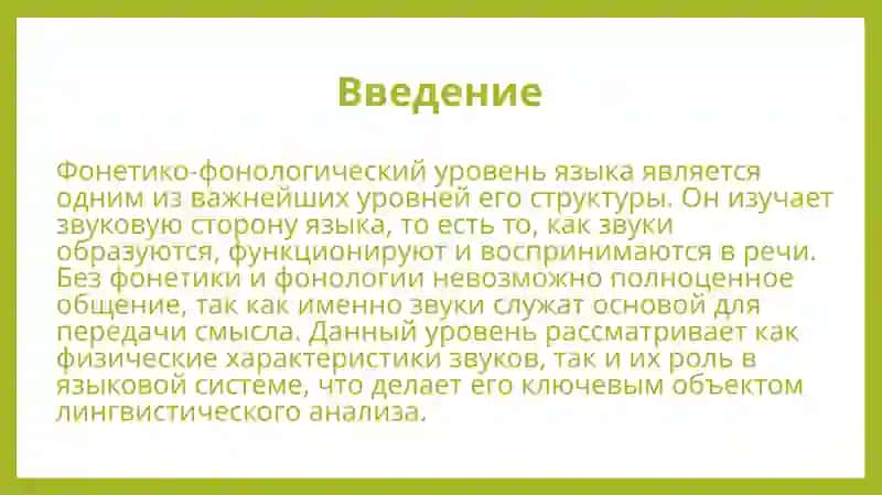 Фонетико-фонологический уровень языка 3
