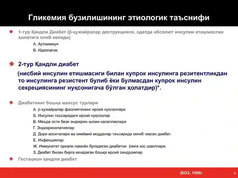 Қандли диабетни замонавий ташхислаш ва даволаш тактикаси 3