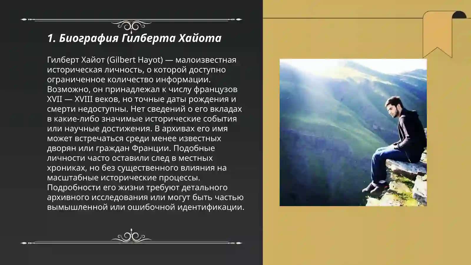 Гилберт Хайот (Gilbert Hayot) 3