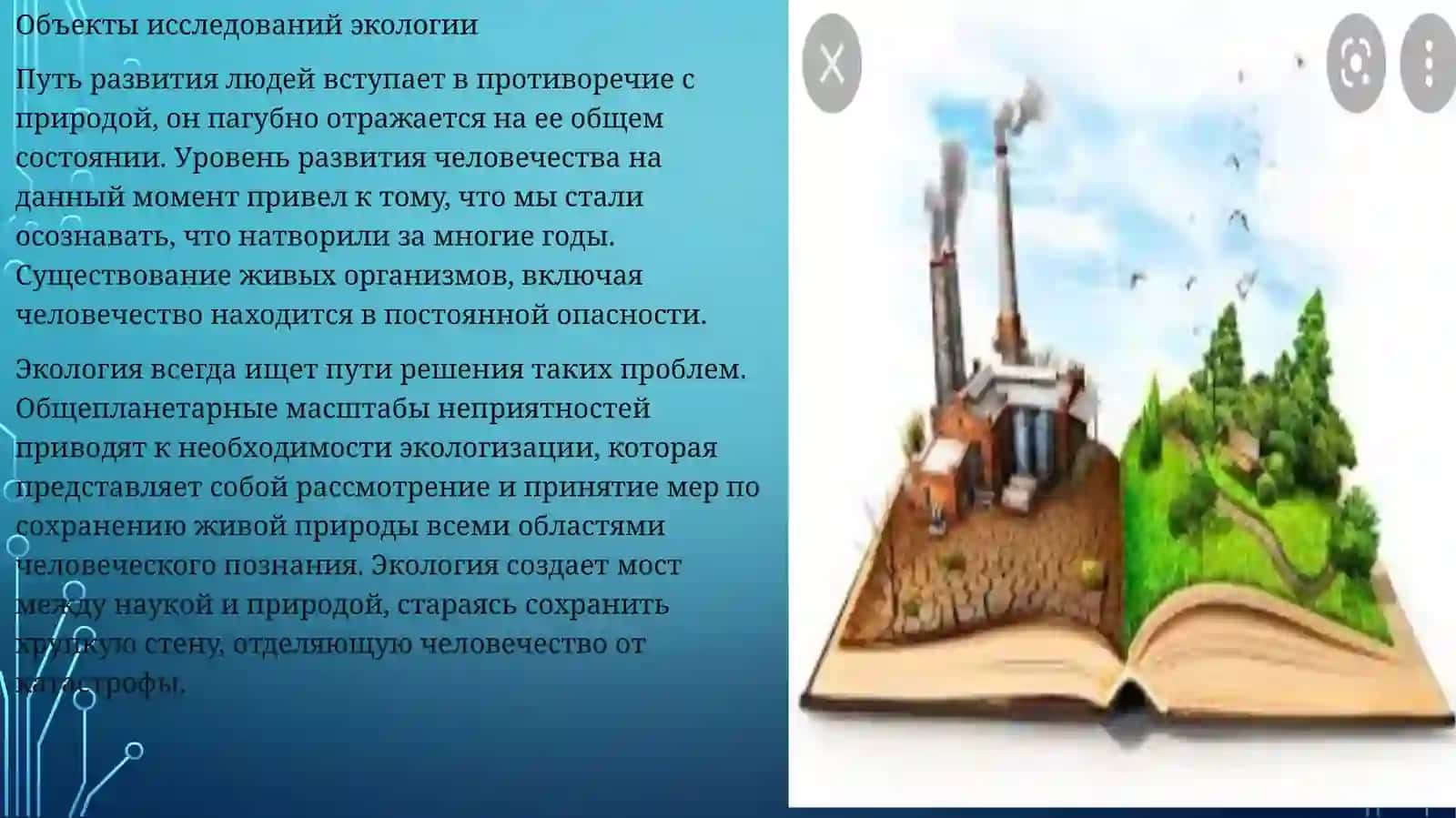 Экология наука об охране окружаношей среды 3
