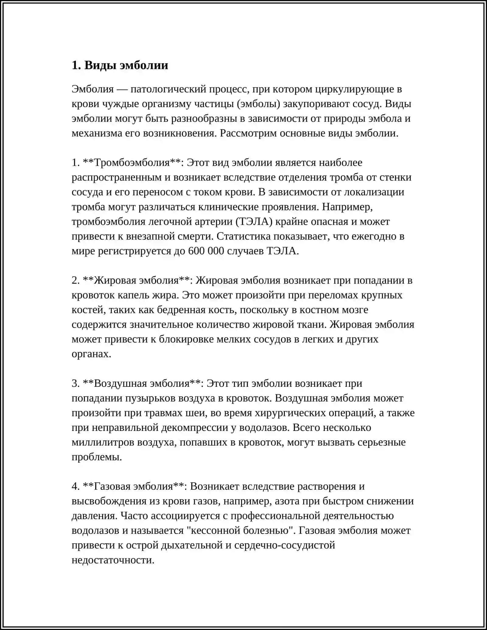 ЭМБОЛИЯ 3