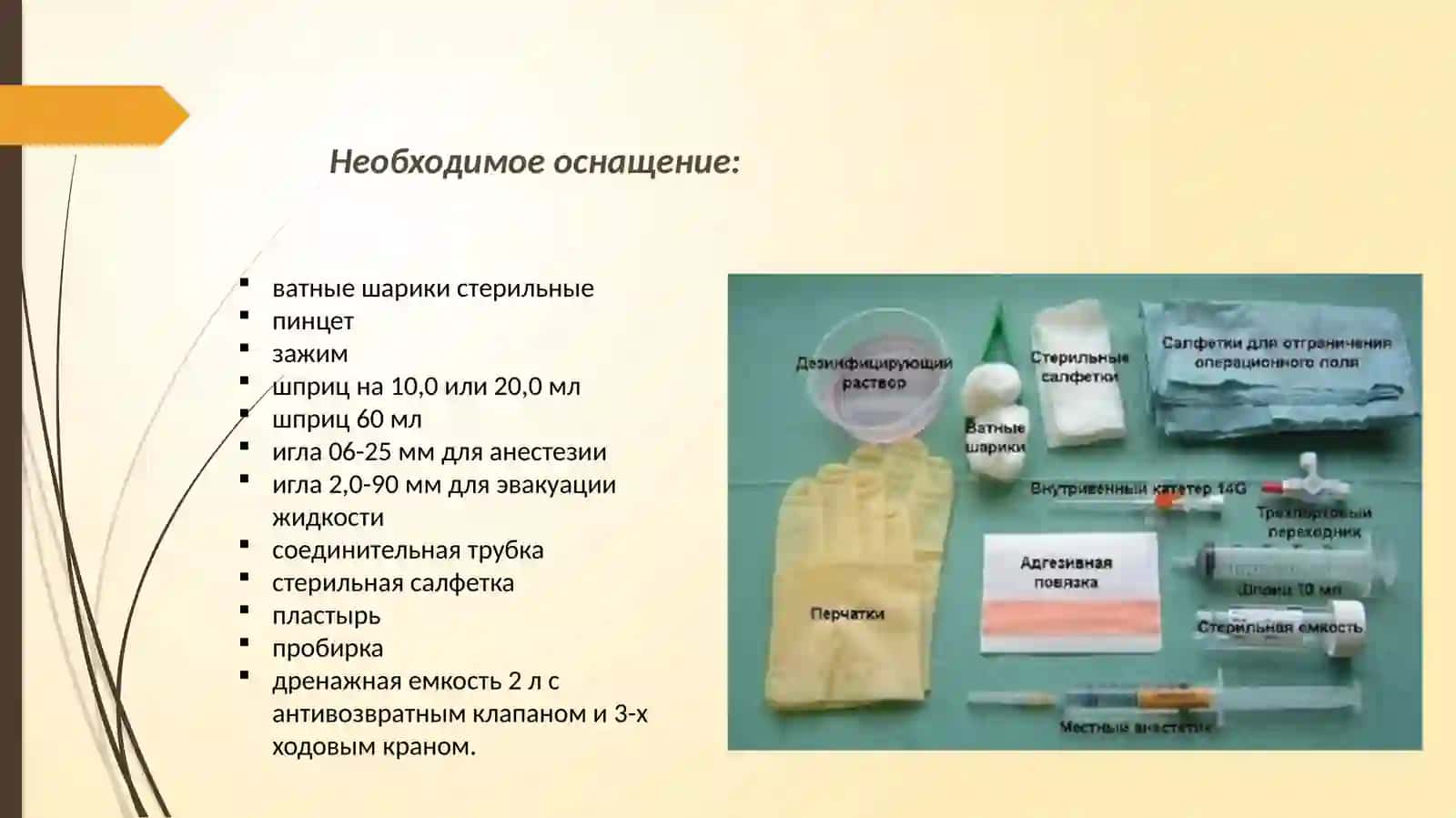 ТЕХНИКА ПРОВЕДЕНИЯПЛЕВРАЛЬНОЙ ПУНКЦИИ 3