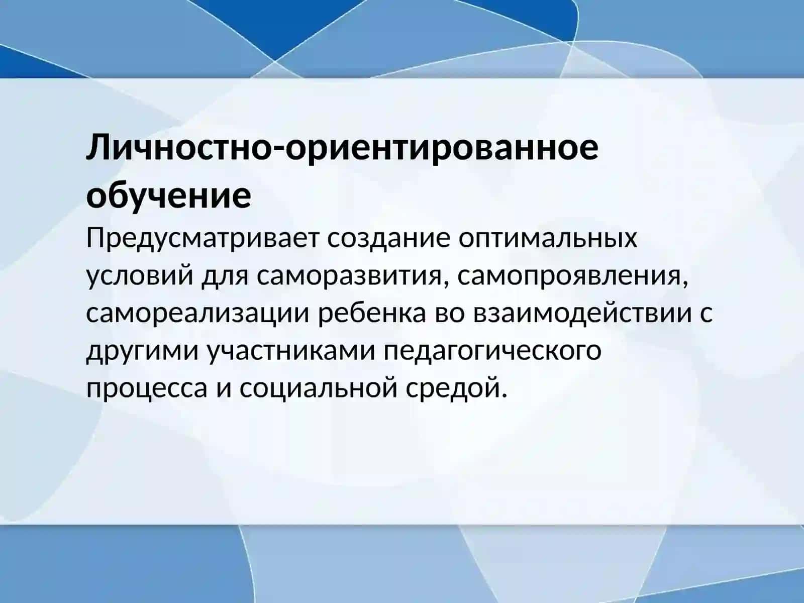 Личностно-ориентированное обучение 3
