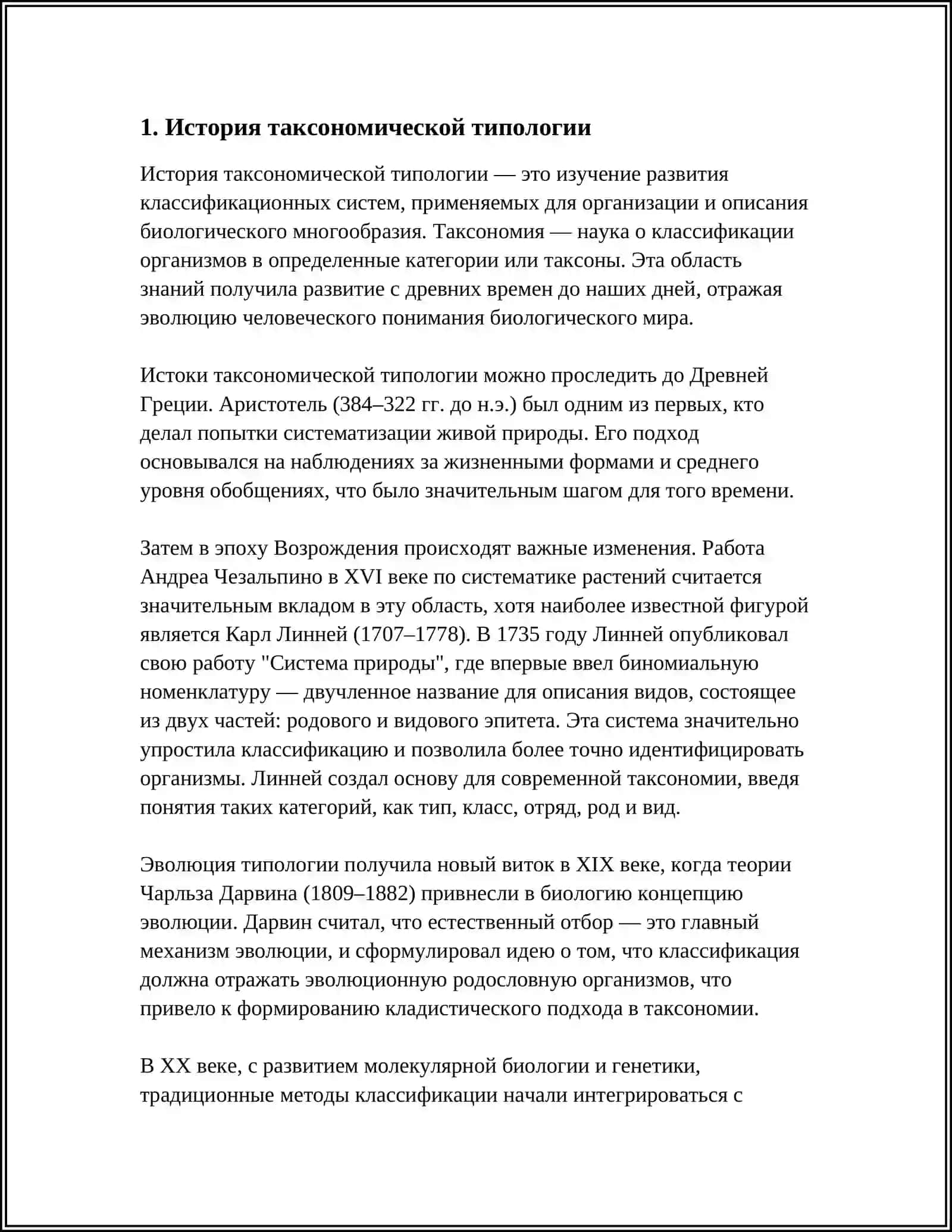 ТАКСОНОМИЧЕСКАЯ ТИПОЛОГИЯ 3
